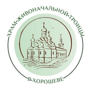 Храм Живоначальной Троицы в Хорошеве🌿