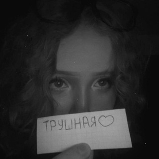 трушная софаʰʸᵖᵉ