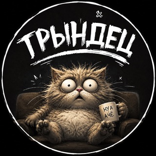 Трындец