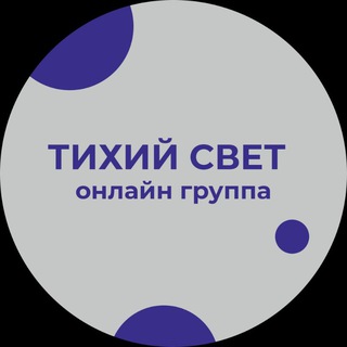 Тихий свет