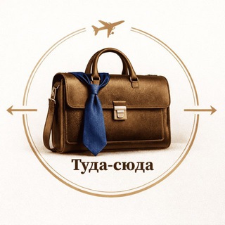 Туда-сюда | Путешествия для юристов