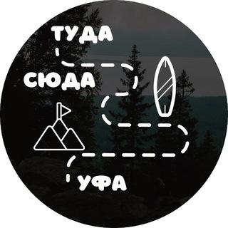Туда сюда Уфа
