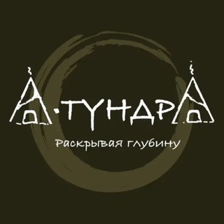 А•ТундрА