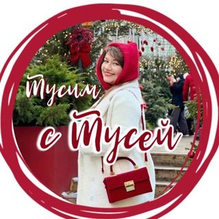 Тусим с Тусей❤️