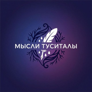 Мысли Туситалы🪶