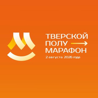 Тверской полумарафон