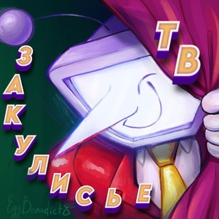 ✨Закулисье ТВ✨[📼]