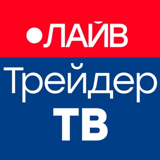 ЛАЙВ Трейдер ТВ