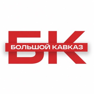 Большой Кавказ⛰