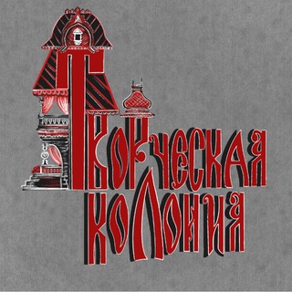Творческая колония🎭