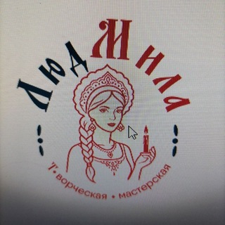 ЛЮД МИЛА ТВОРЧЕСКАЯ МАСТЕРСКАЯ