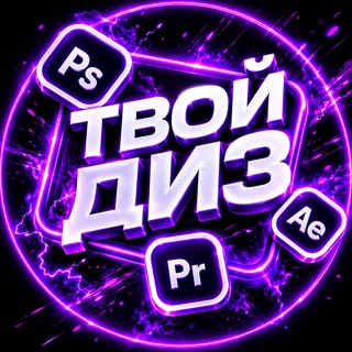 Твой Диз