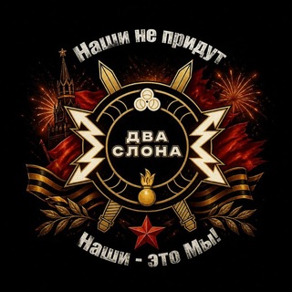 Два Слона