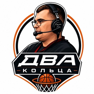 Два кольца🏀