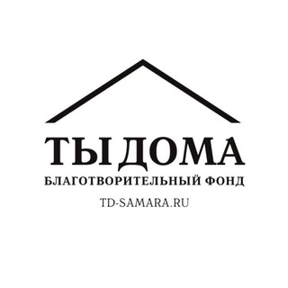 ТЫ ДОМА Самара