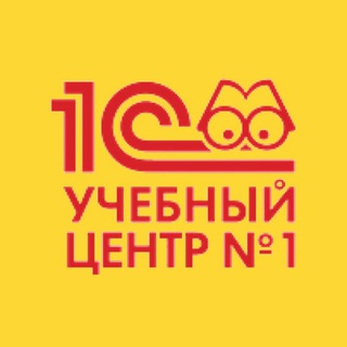 Канал. Учебный центр №1 фирмы 1С📣