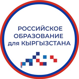 Российское образование для Кыргызстана