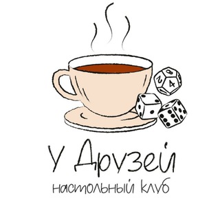 У друзей. Клуб настольных игр • Южно-Сахалинск