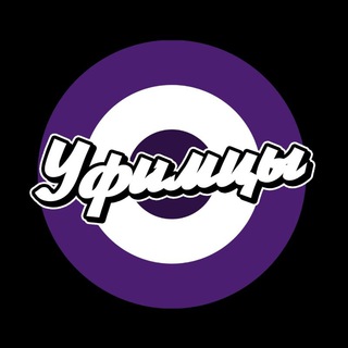 Уфимцы