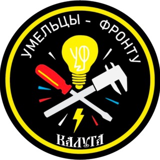 "Умельцы - фронту" Калуга🇷🇺🇷🇺🇷🇺