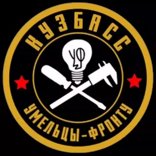 Умельцы Фронту Кузбасс