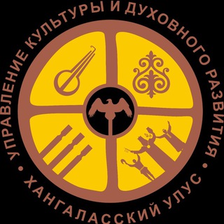 Управление культуры и духовного развития Хангаласского улуса