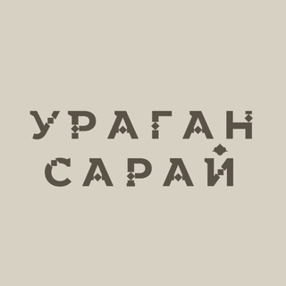 Кофейня Ураган-Сарай
