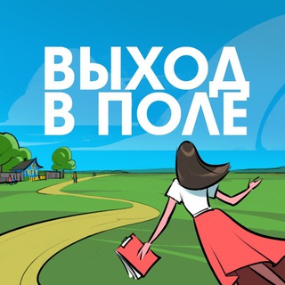 Выход в поле
