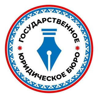 Государственное юридическое бюро ЯНАО
