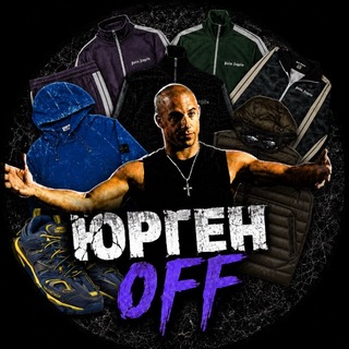 юргенOFF