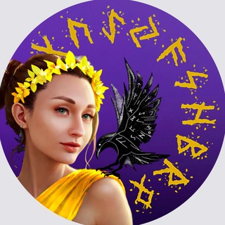 🔮Дарья Урма🔮Руны🔮