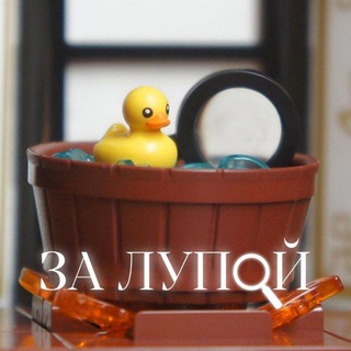 За лупой🔍