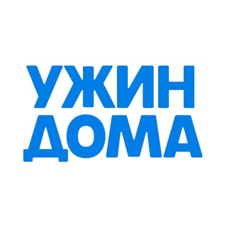 Ужин Дома | Удовольствие есть