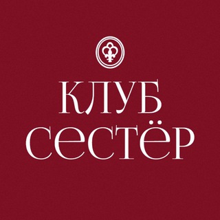 Вступай в клуб СЕСТЁР💞
