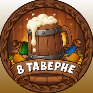 В ТАВЕРНЕ