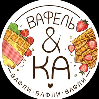 Вафелька
