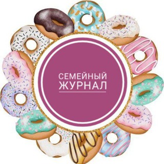 СЕМЕЙНЫЙ ЖУРНАЛ📚