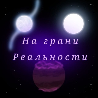 ✨На Грани Реальности✨