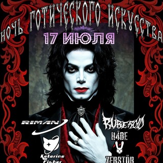 🦇🕯Ночь Готического Искусства🕯🦇