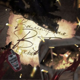 ⌗ВБ » 𝐁𝐚𝐦пи𝐩𝐜𝐤𝐚я 𝟔𝐲𝐱𝐓𝐚🩸.