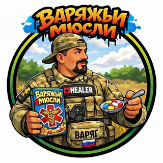 Варяжьи Мюсли🔞