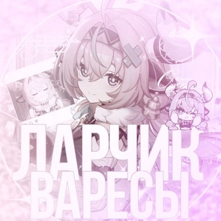 Ларчик Варесы🍧