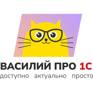 1С: Учимся вместе📚/ Василий про 1С