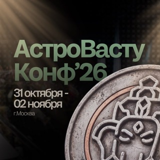 АстроВастуКонф'26 | 31 окт - 2 ноя | МСК