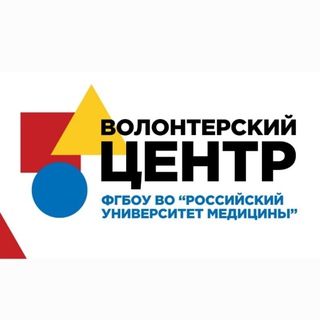 Волонтерский центр Российского университета медицины