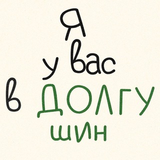 я у вас в ДОЛГУшин
