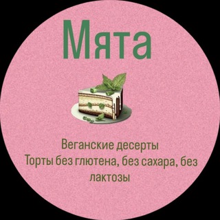 Мята Веган Торты Донецк