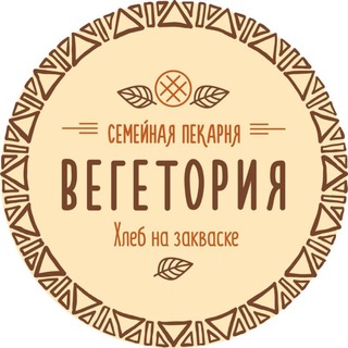 Вегетория🌱Семейная пекарня