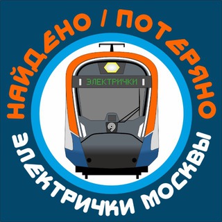 Найдено Электрички Москвы