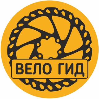 ВелоГид🚴🏻